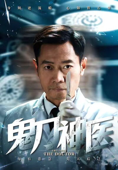 《鬼刀神医》剧照