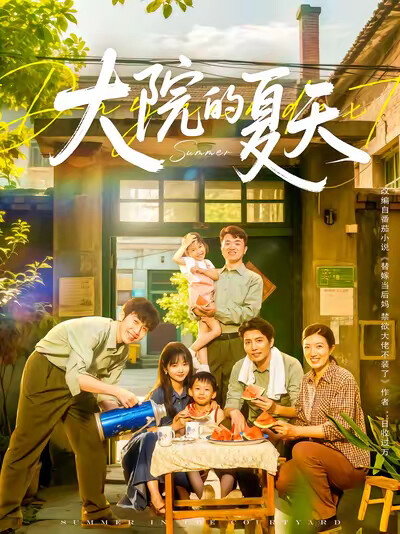 《大院的夏天》剧照