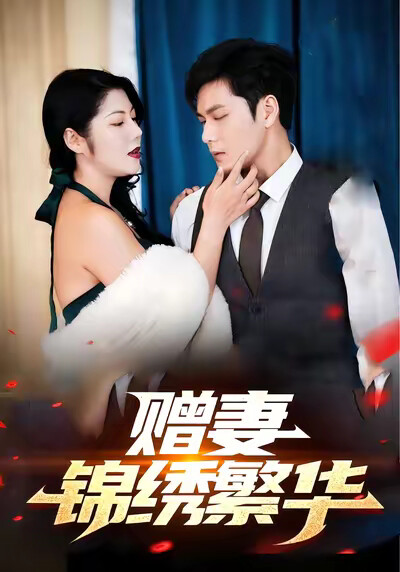 《赠妻锦绣繁华》剧照