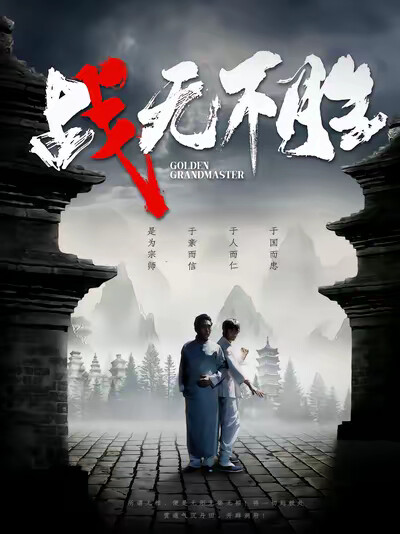《战无不胜》剧照