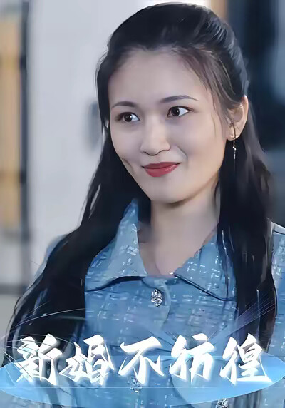 《新婚不彷徨》剧照