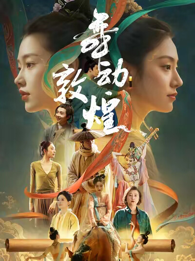 《舞动敦煌》剧照