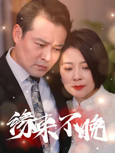 《缘来不晚》剧照