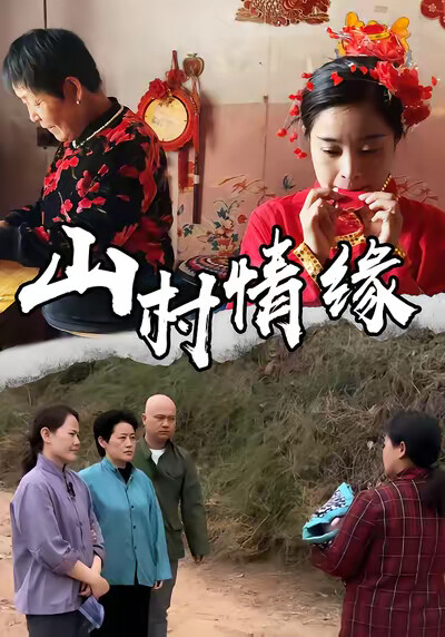 《山村情缘》剧照