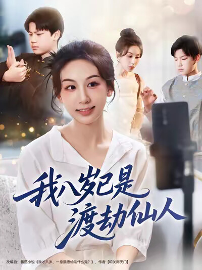 《我八岁已是渡劫仙人》剧照