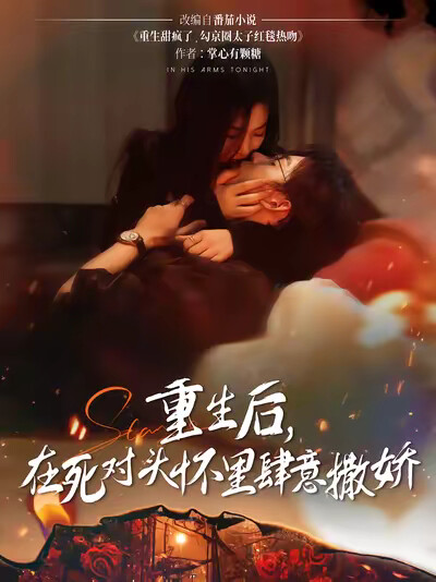 《重生后,在死对头怀里肆意撒娇》剧照