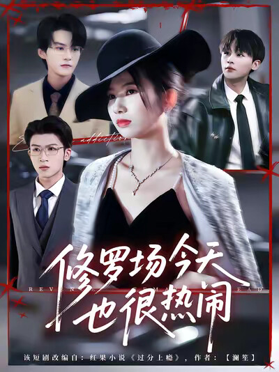 《修罗场今天也很热闹》剧照