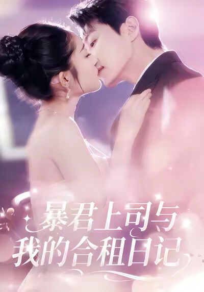 《暴君上司与我的合租日记》剧照