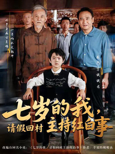 《七岁的我,请假回村主持红白事》剧照