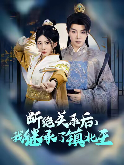 《断绝关系后，我继承了镇北王》剧照