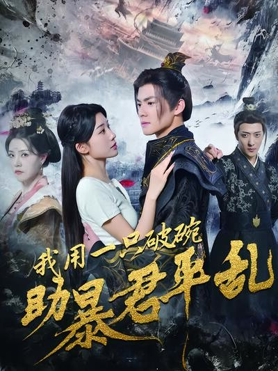 《我用一只破碗助暴君平乱》剧照