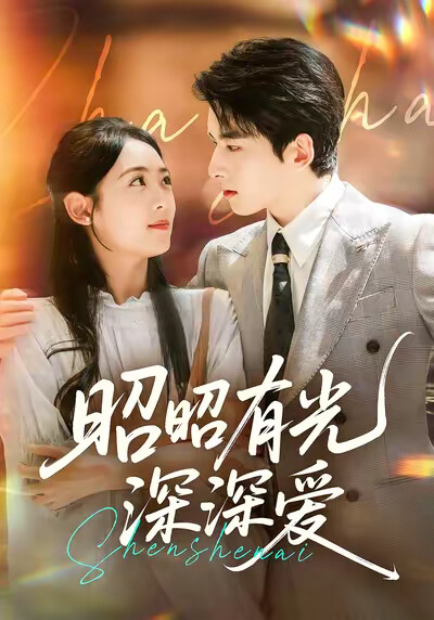 《昭昭有光深深爱》剧照