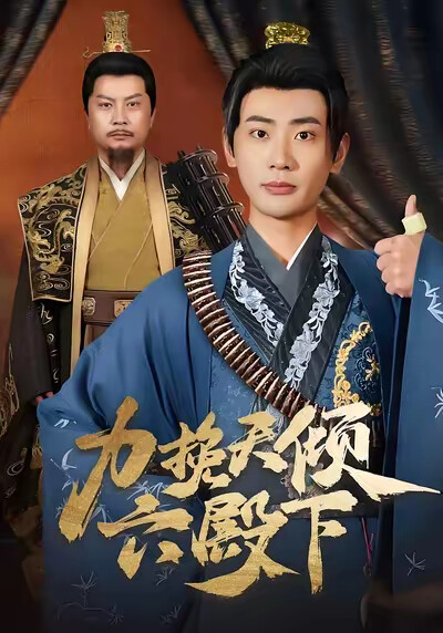 《力挽天倾六殿下》剧照