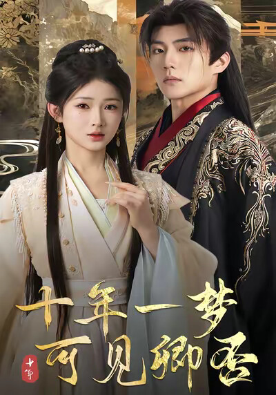 《十年一梦,可见卿否》剧照