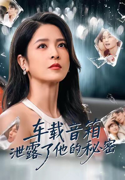 《车载音箱泄露了他的秘密》剧照