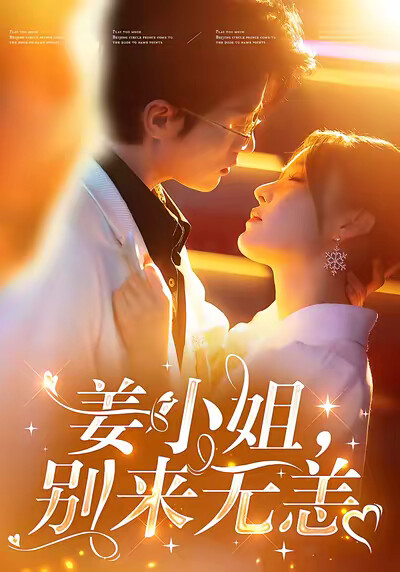 《姜小姐,别来无恙》剧照