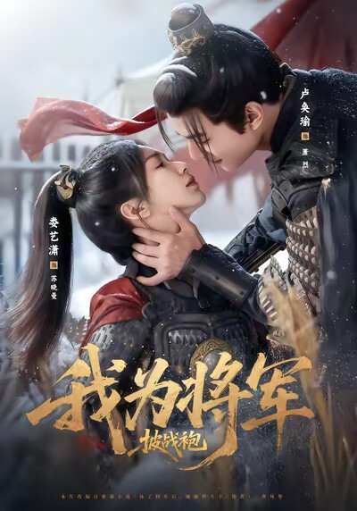 《我为将军披战袍》剧照