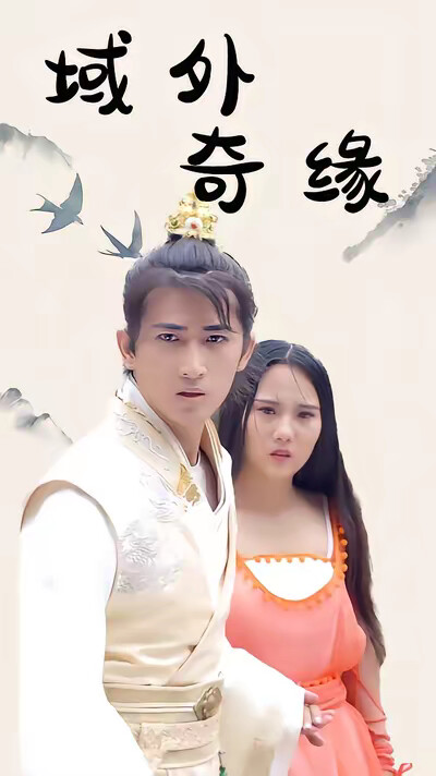 《域外奇缘》剧照