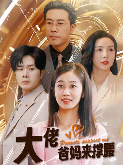 《大佬爸妈来撑腰》剧照