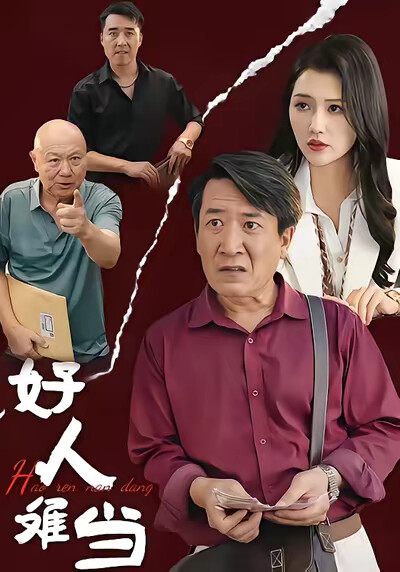 《好人难当》剧照