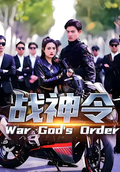 《战神 令》剧照