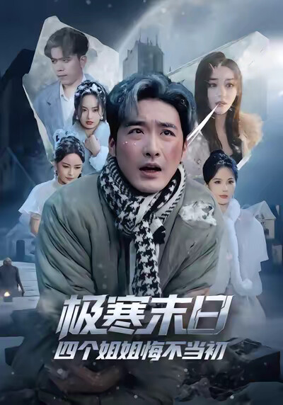 《极寒末日四个姐姐悔不当初》剧照