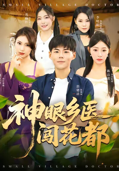 《神眼乡医闯花都》剧照