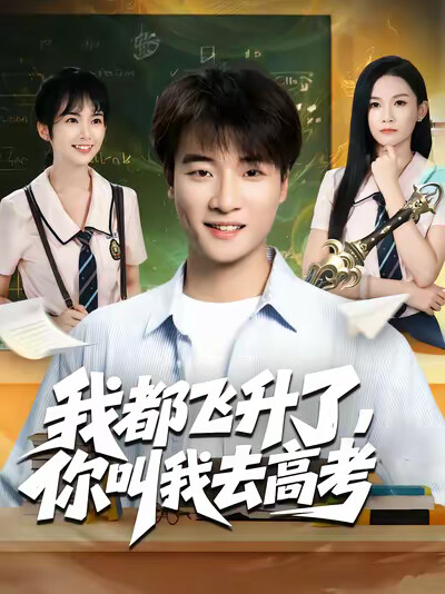 《我都飞升了,你叫我去高考》剧照