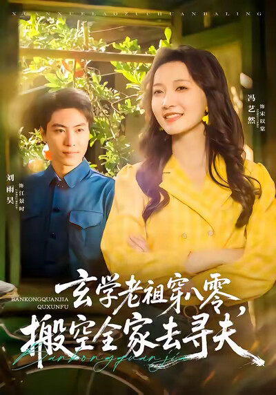 《玄学老祖穿八零,搬空全家去寻夫》剧照