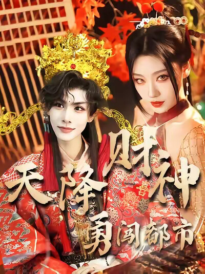 《天降财神闯都市》剧照