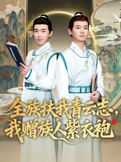 《全族扶我青云志,我赠族人紫衣袍》剧照