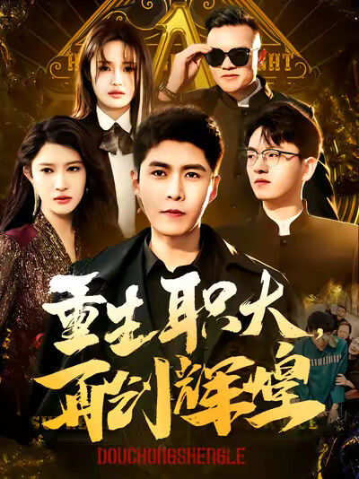 《重生职大,再创辉煌》剧照