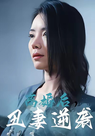 《离婚后，丑妻逆袭》剧照