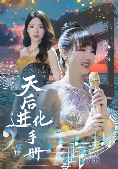 《天后进化手册》剧照