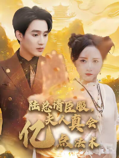 《陆总请臣服,夫人真会亿点法术》剧照