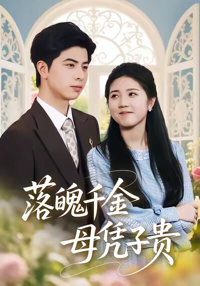 《落魄千金母凭子贵》剧照