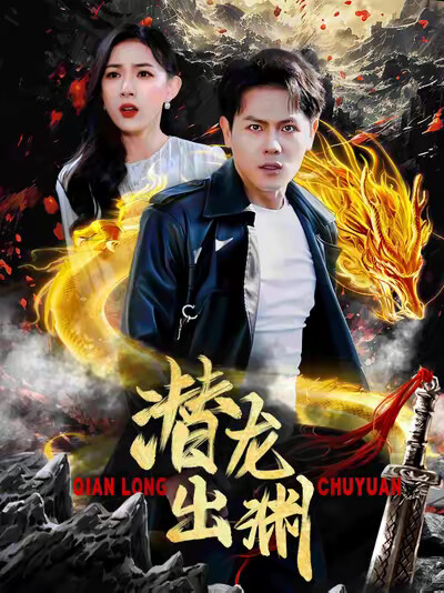 《潜龙出渊》剧照