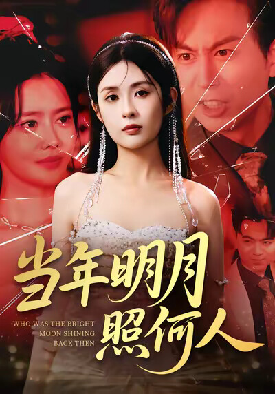 《当年明月照何人》剧照