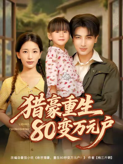 《猎豪重生80变万元户》剧照