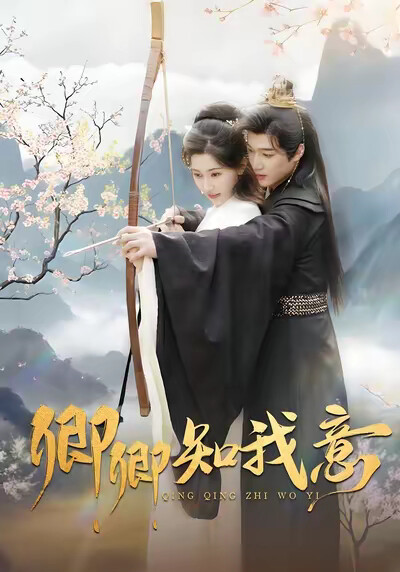 《卿卿知我意》剧照