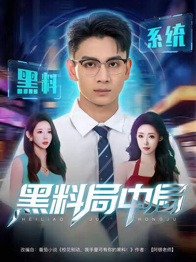 《黑料局中局》剧照