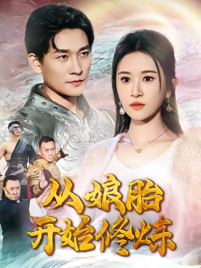 《从娘胎开始修炼》剧照