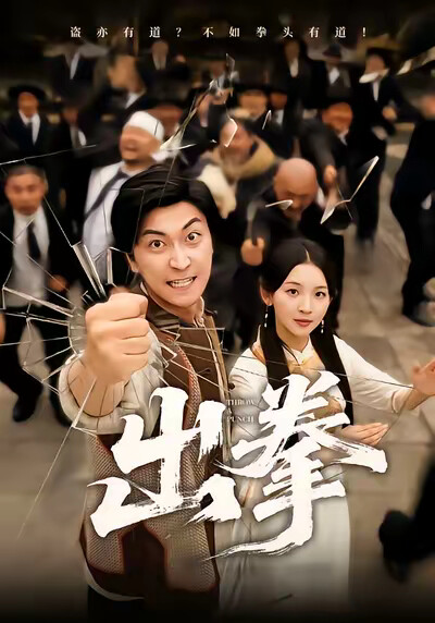 《出拳》剧照