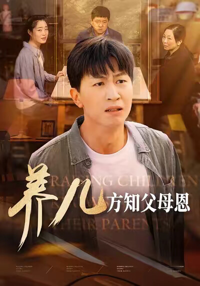 《养儿方知父母恩》剧照