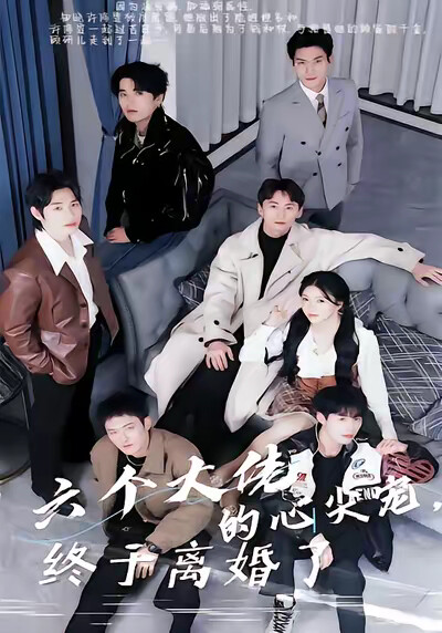 《六个大佬的心尖宠,终于离婚了!》剧照