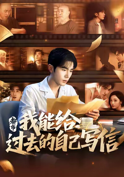 《都市:我能给过去的自己写信》剧照