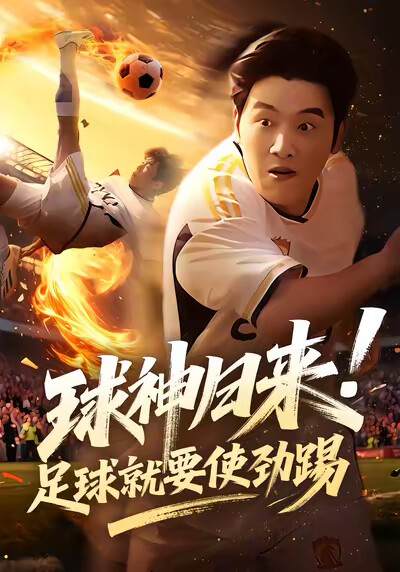 《球神归来!足球就要使劲踢》剧照