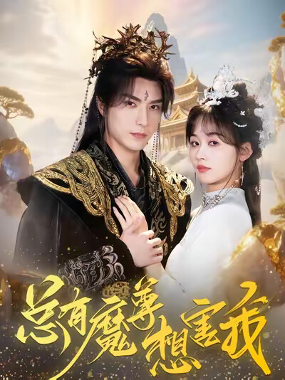 《总有魔尊想害我》剧照