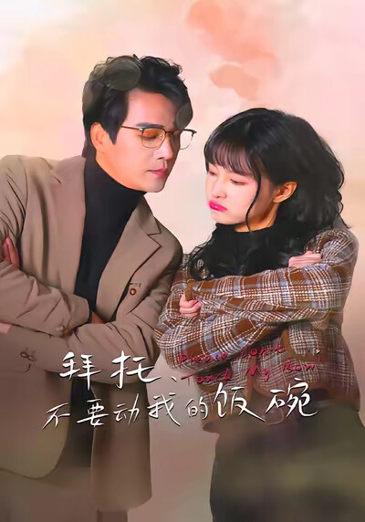 《拜托,不要动我的饭碗》剧照