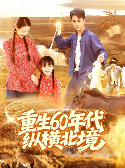 《重生60年代纵横北境》剧照